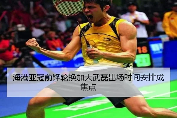 海港亚冠前锋轮换加大武磊出场时间安排成焦点